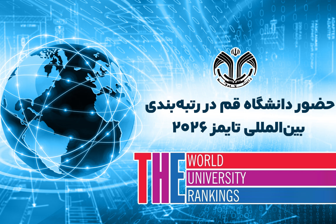 /thumbnail/w-153_100حضور دانشگاه قم در رتبه‌بندی بین‌المللی تایمز ۲۰۲۶